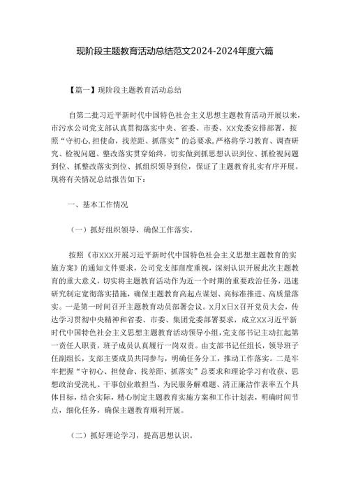 现阶段主题教育活动总结范文20242024六篇.docx