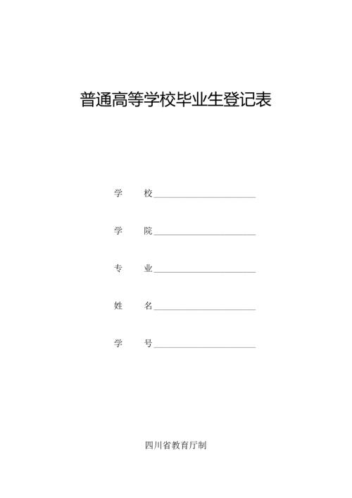 高等学校毕业生登记表.docx