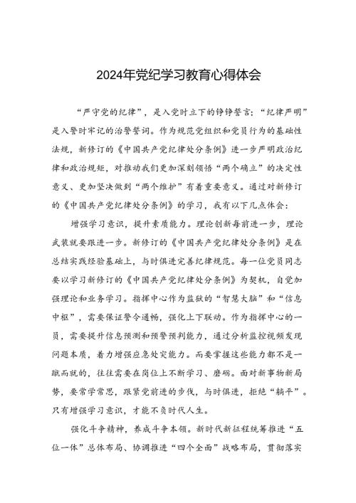 2024年党纪学习教育关于学习新版中国共产党纪律处分条例的心得体会交流发言二十四篇.docx