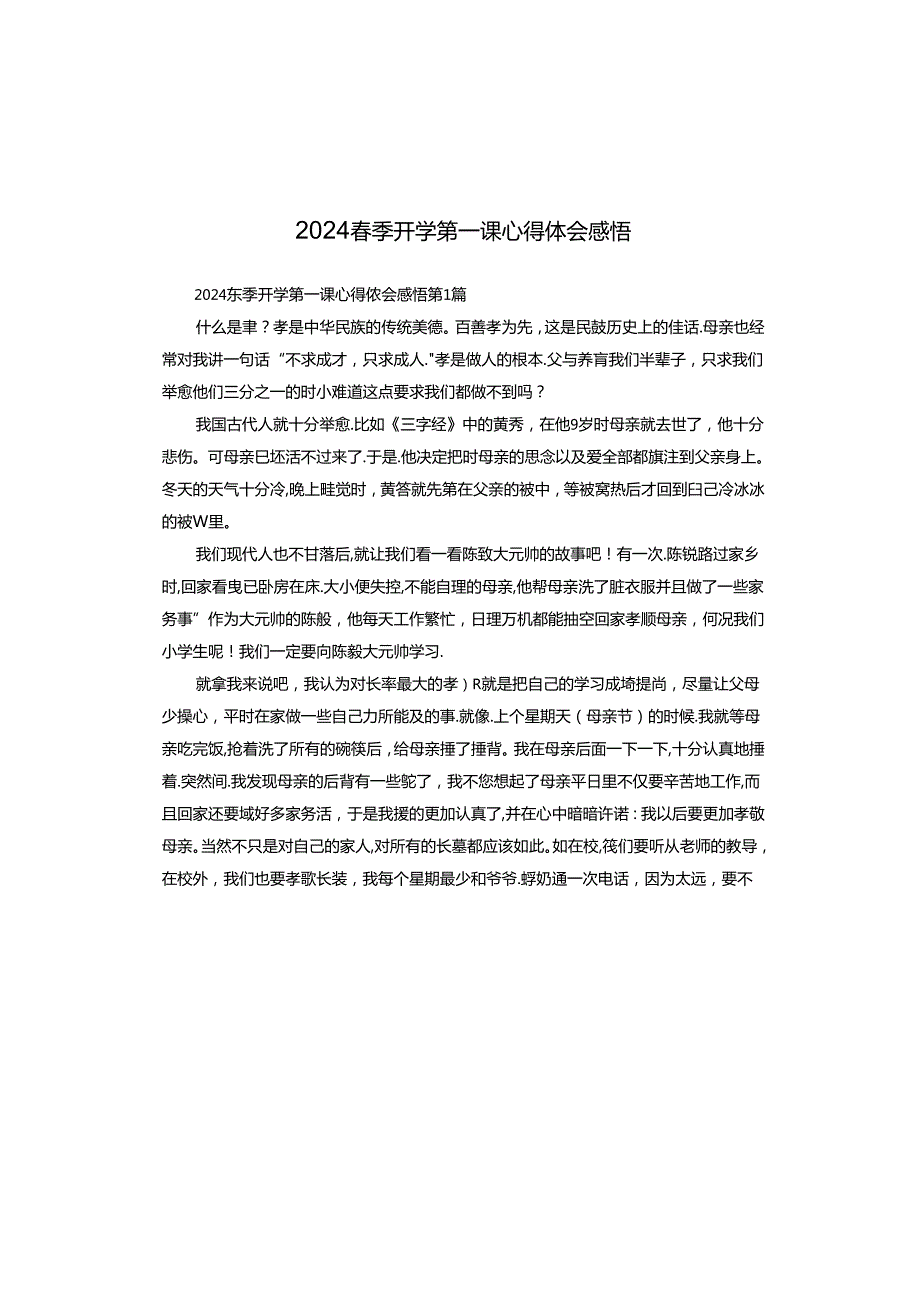 2024季开学第一课心得体会感悟.docx_第1页