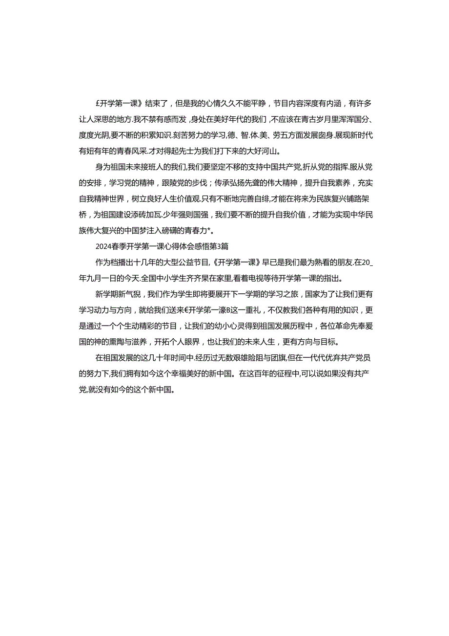 2024季开学第一课心得体会感悟.docx_第3页