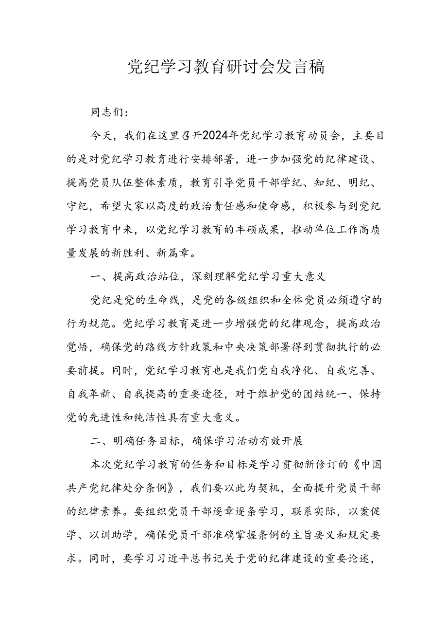 2024年学习党纪培训教育讲话稿 （8份）.docx_第1页