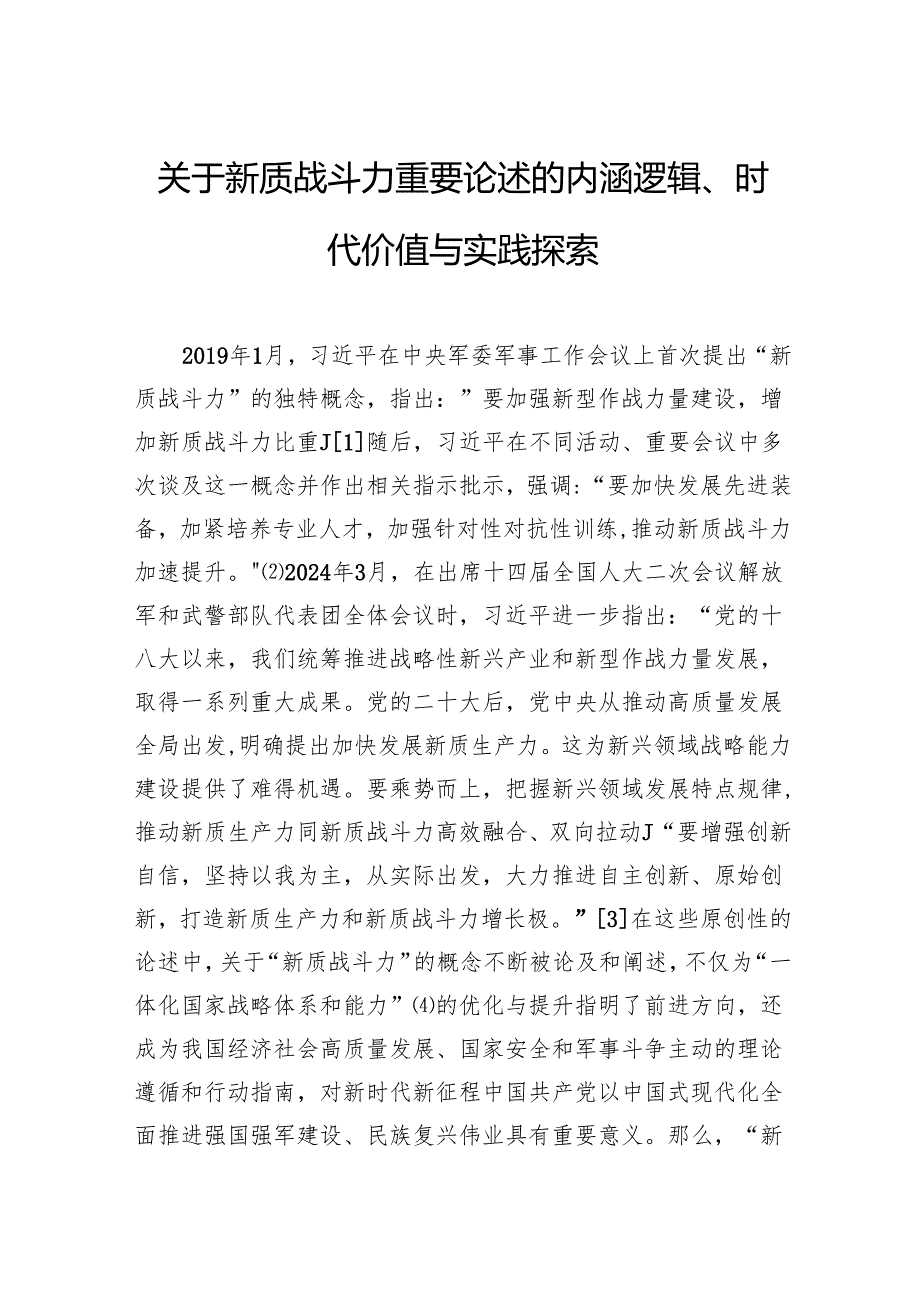 关于新质战斗力重要论述的内涵逻辑、时代价值与实践探索.docx_第1页