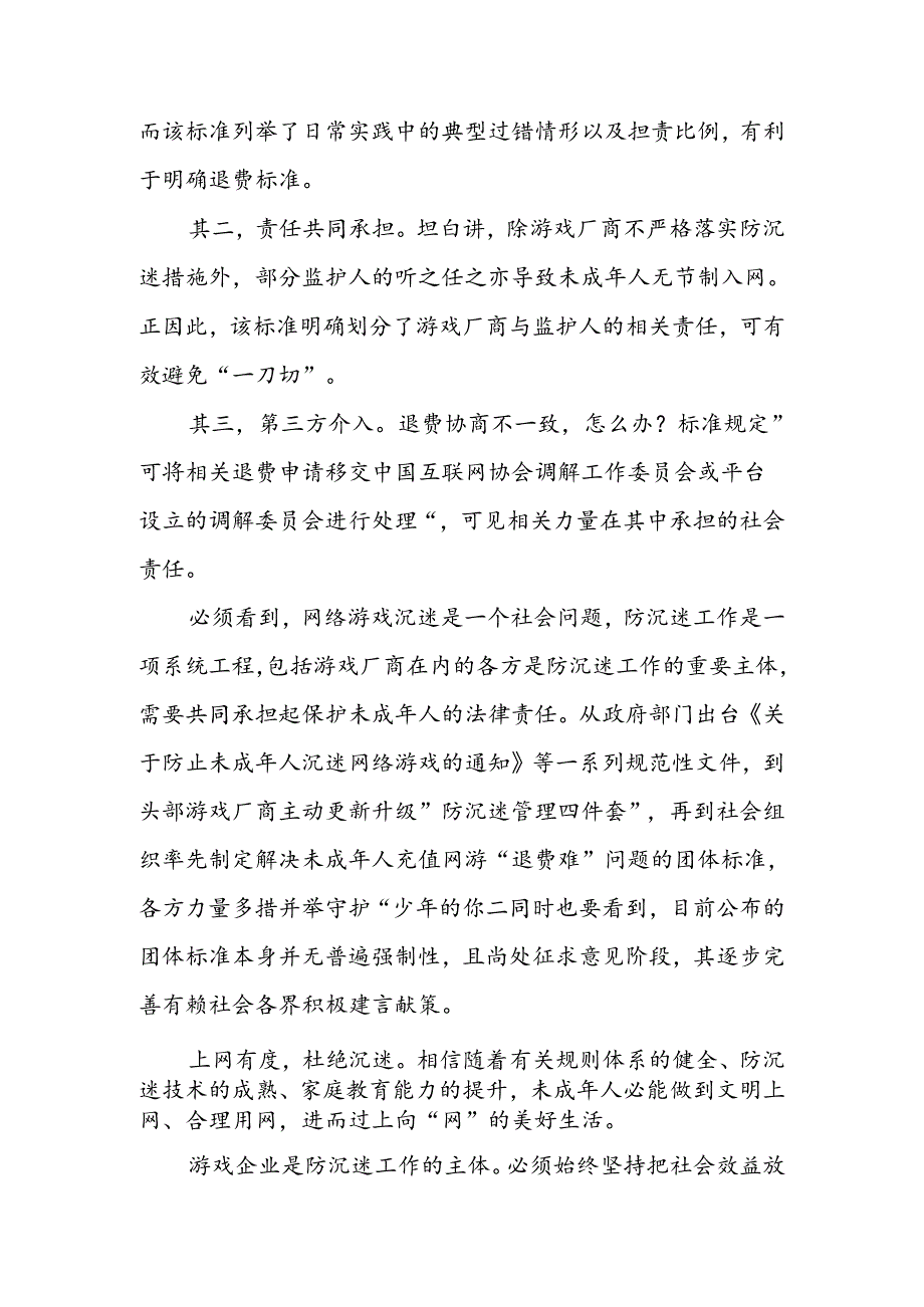 学习《未成年人网络游戏服务消费管理要求》心得体会发言+《未成年人网络游戏服务消费管理要求（征求意见稿）》正式公布感悟心得体会.docx_第3页