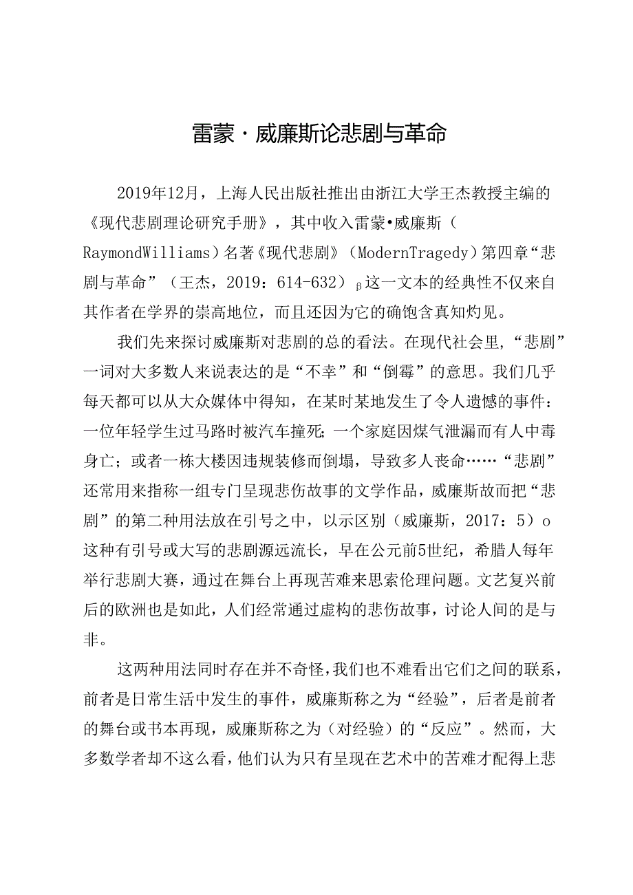 雷蒙·威廉斯论悲剧与革命.docx_第1页