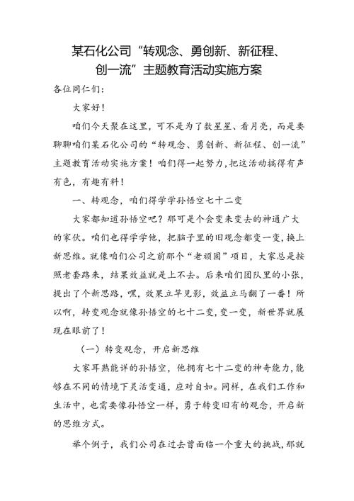 某石化公司“转观念、勇创新、新征程、创一流”主题教育活动实施方案.docx