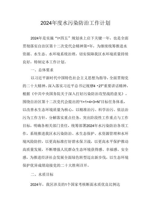 2024水污染防治工作计划.docx