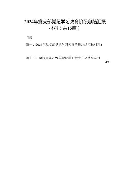 （15篇）2024年党支部党纪学习教育阶段总结汇报材料（详细版）.docx