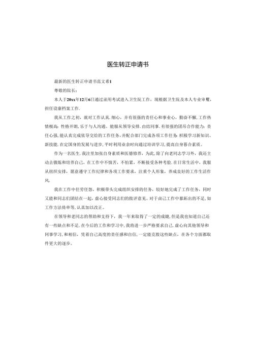 医生转正申请书.docx