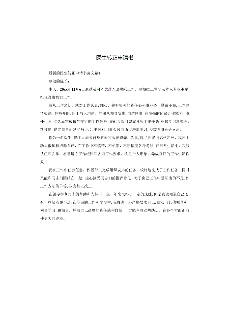 医生转正申请书.docx_第1页