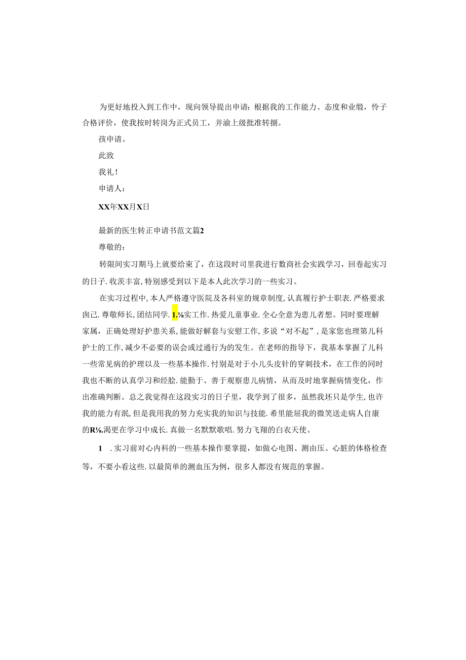 医生转正申请书.docx_第2页