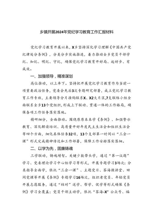 【7篇】乡镇开展2024年党纪学习教育工作汇报材料专题资料.docx