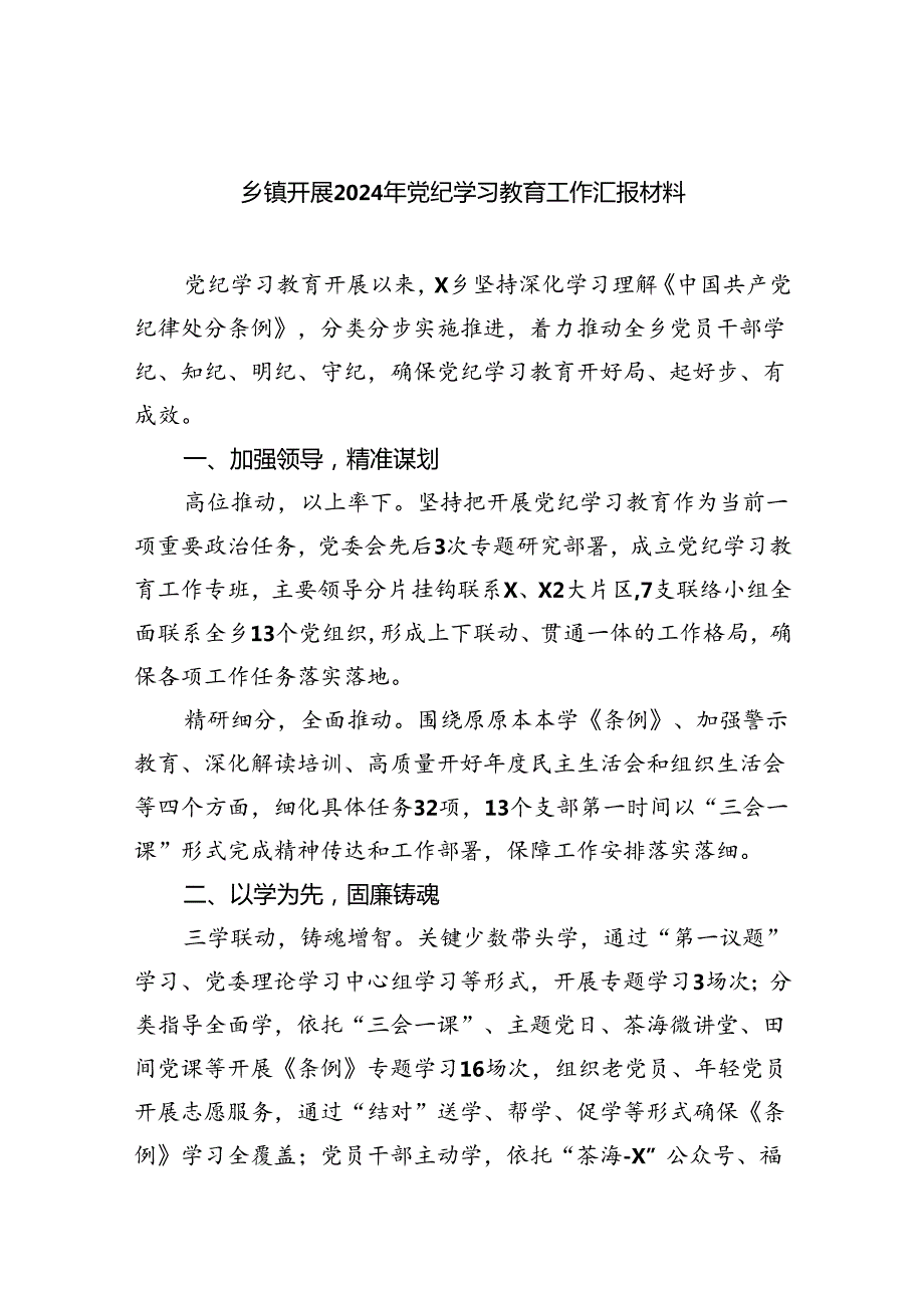 【7篇】乡镇开展2024年党纪学习教育工作汇报材料专题资料.docx_第1页