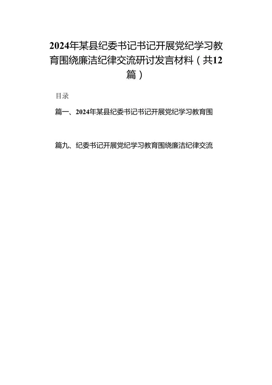 2024年某县纪委书记书记开展党纪学习教育围绕廉洁纪律交流研讨发言材料（共12篇）.docx_第1页