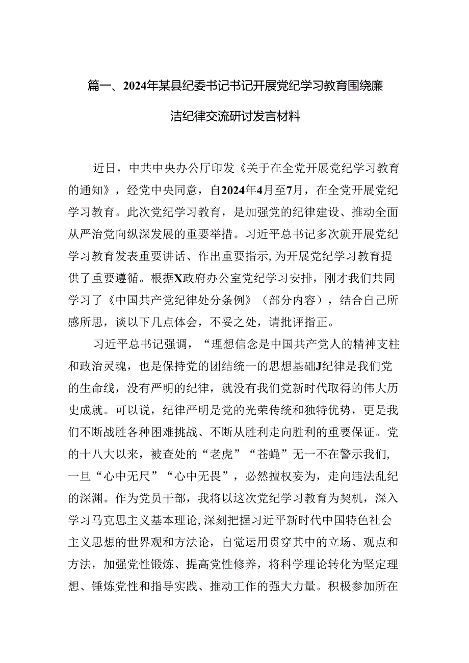 2024年某县纪委书记书记开展党纪学习教育围绕廉洁纪律交流研讨发言材料（共12篇）.docx_第2页