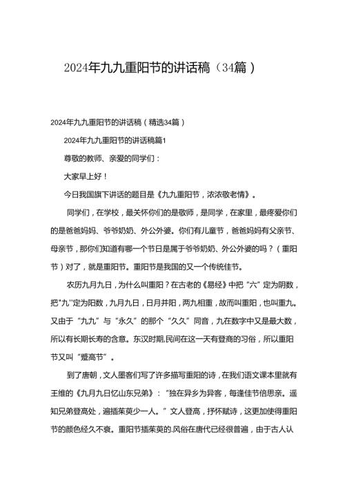 2024年九九重阳节的讲话稿（34篇）.docx