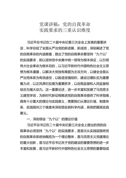 党课讲稿：党的自我革命实践要求的三重认识维度.docx
