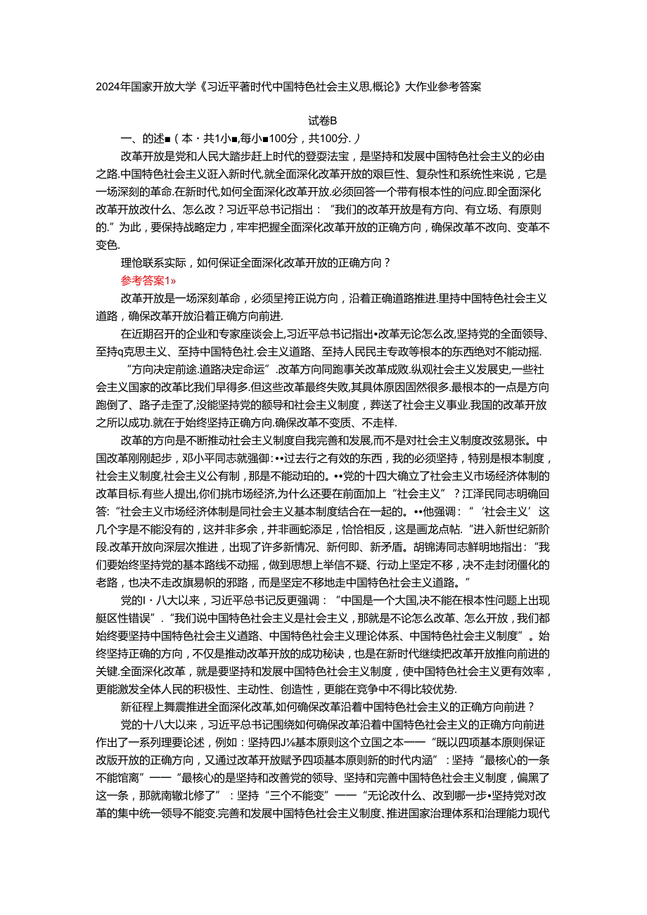 电大作业：理论联系实际如何保证全面深化改革开放的正确方向参考答案.docx_第1页