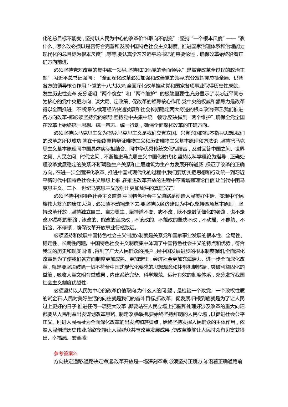 电大作业：理论联系实际如何保证全面深化改革开放的正确方向参考答案.docx_第2页