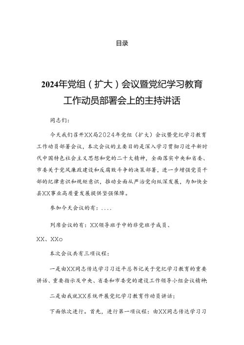 2024年党纪学习教育动员部署会的讲话稿.docx