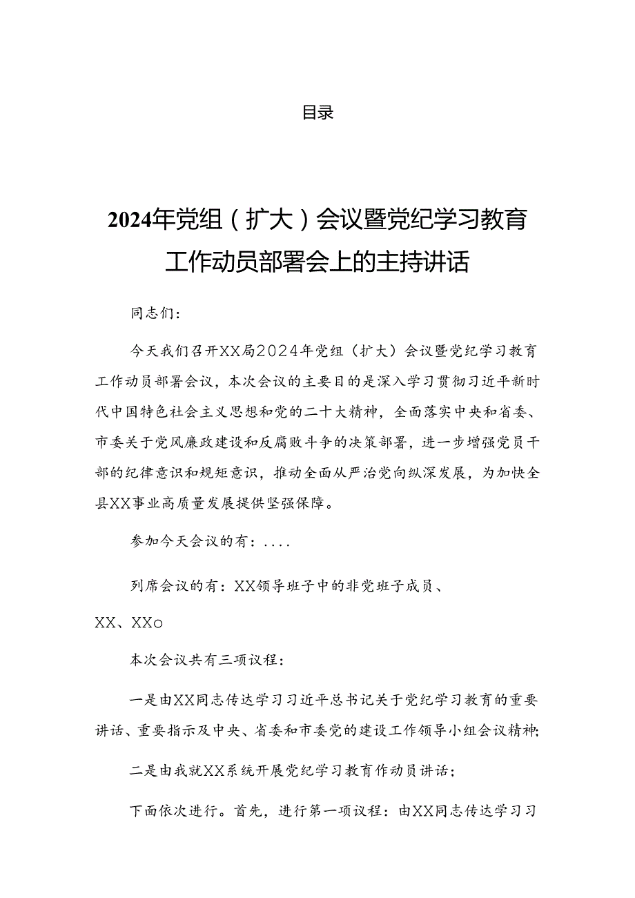 2024年党纪学习教育动员部署会的讲话稿.docx_第1页