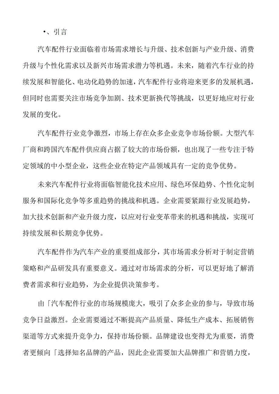 汽车配件行业特点.docx_第2页