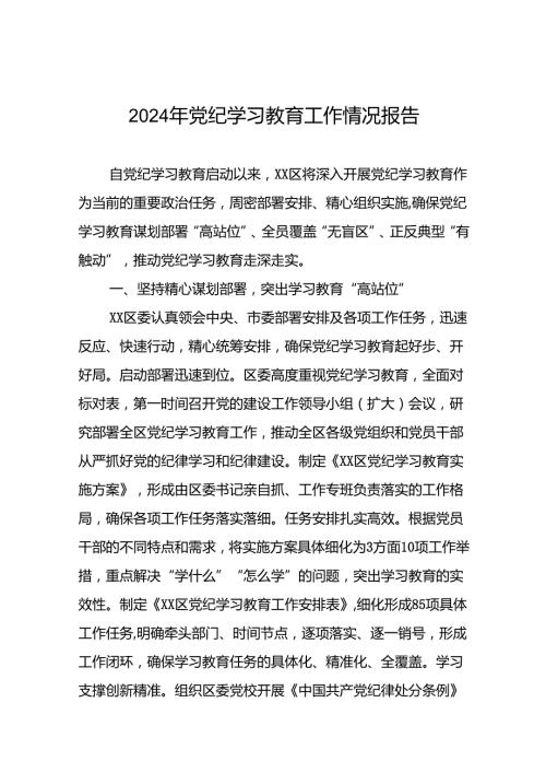 2024年党纪学习教育情况汇报(二十篇).docx