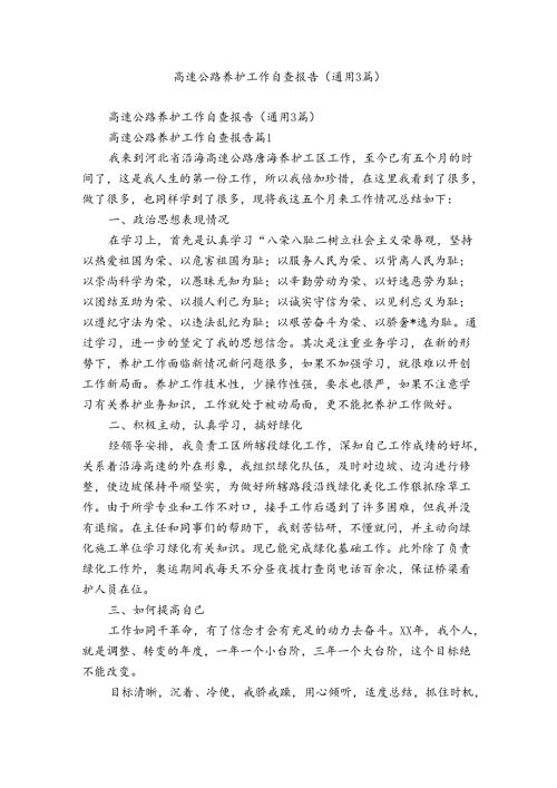高速公路养护工作自查报告（通用3篇）.docx