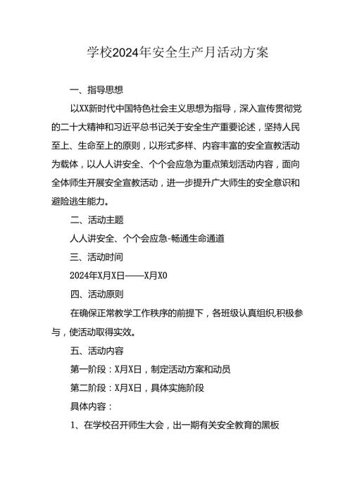 2024年学校安全生产月活动方案 汇编7份.docx