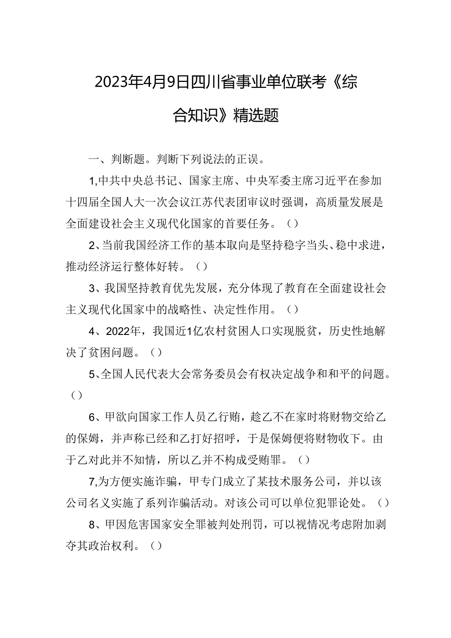 2023年4月9日四川省事业单位联考《综合知识》精选题++副本.docx_第1页