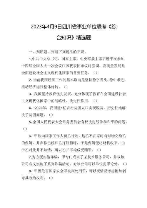 2023年4月9日四川省事业单位联考《综合知识》精选题++副本.docx