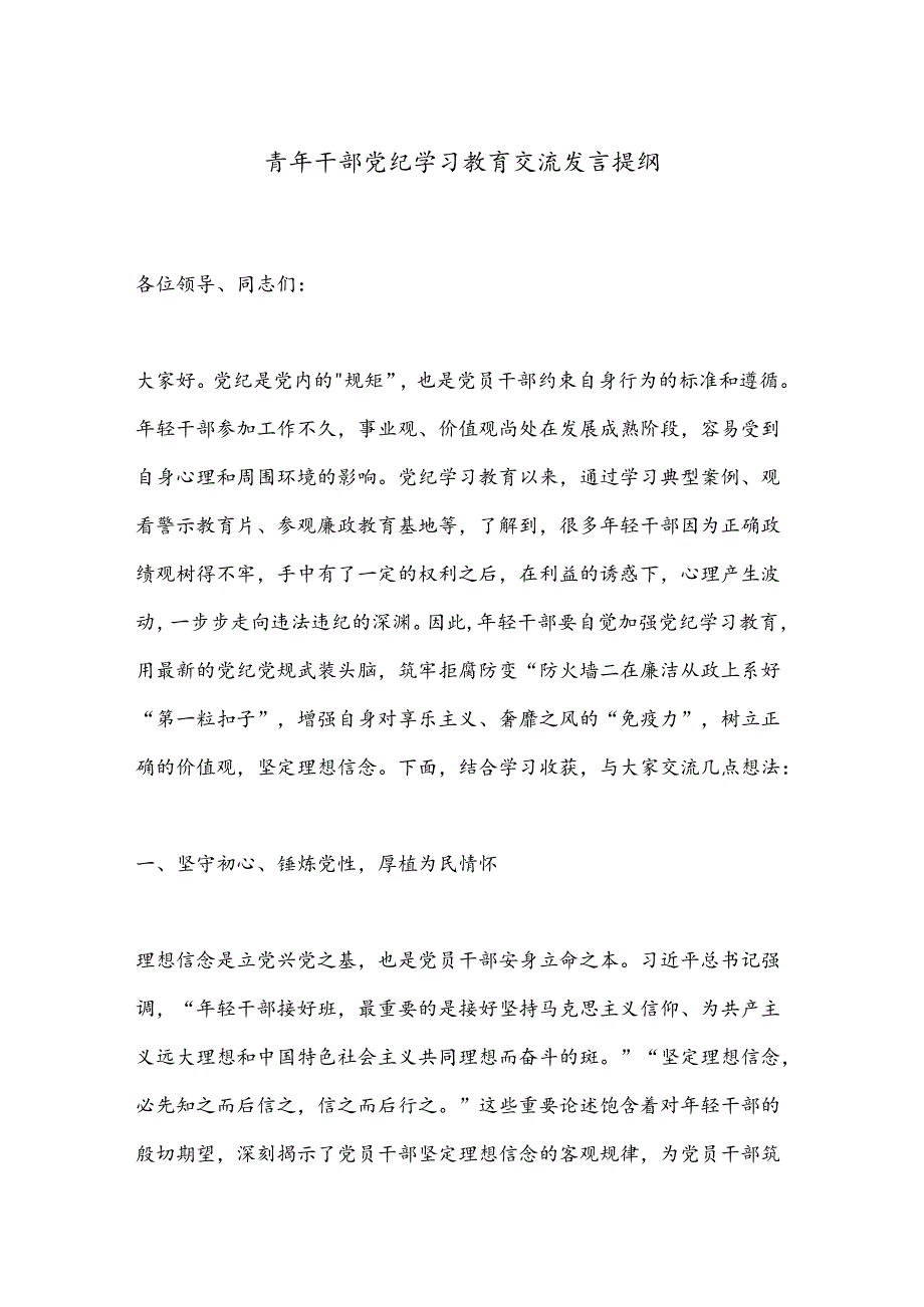 青年干部党纪学习教育交流发言提纲.docx_第1页