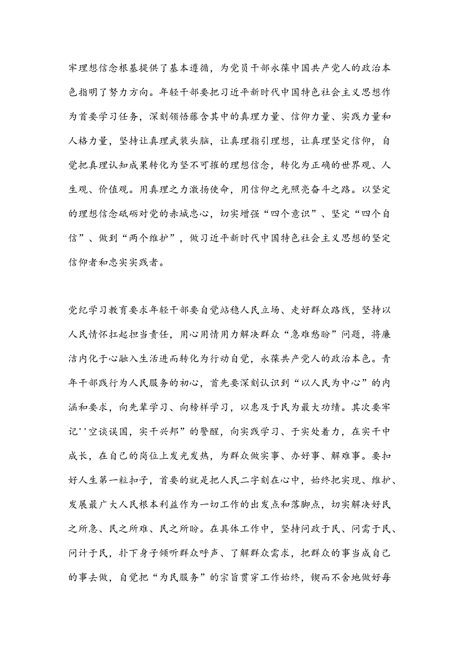 青年干部党纪学习教育交流发言提纲.docx_第2页