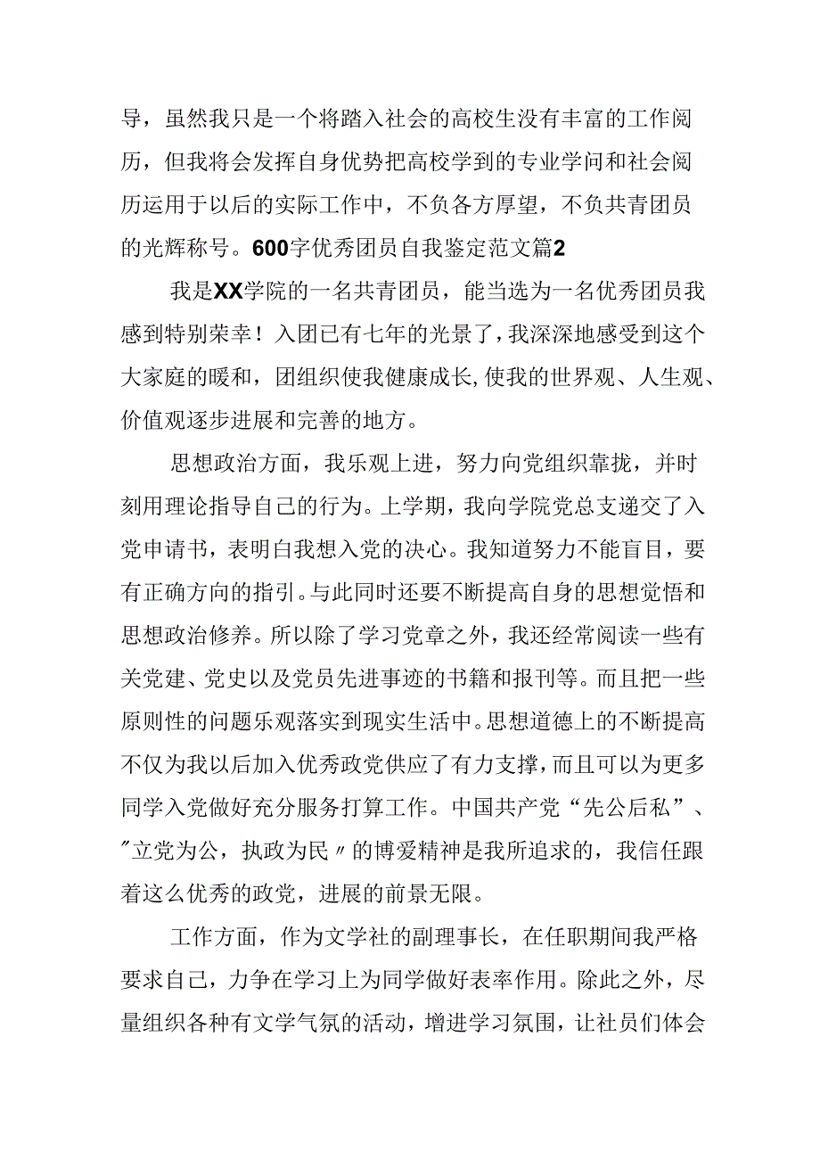 600字优秀团员自我鉴定范文.docx_第2页