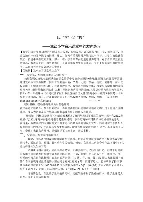 以“学”促“教——浅谈小学音乐课堂中的发声练习 论文.docx