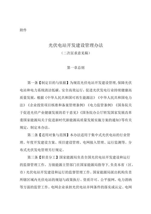 【政策】光伏电站开发建设管理办法（二次征求意见稿）.docx