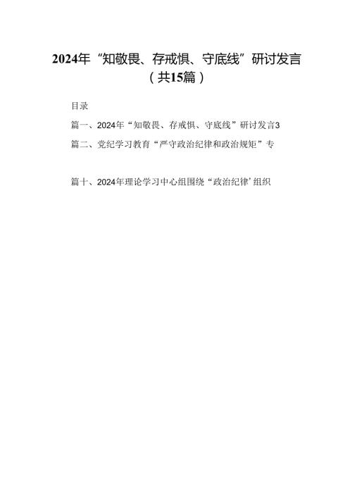 （15篇）2024年“知敬畏、存戒惧、守底线”研讨发言（详细版）.docx