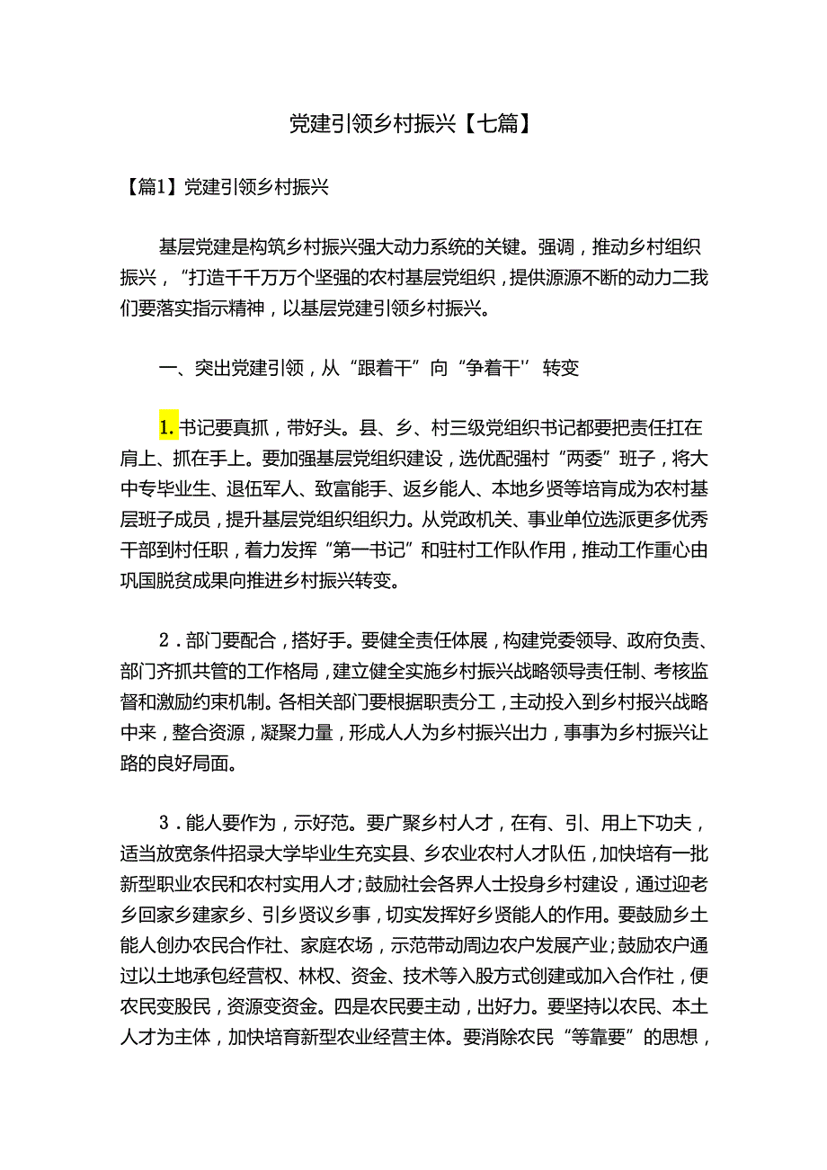 党建引领乡村振兴【七篇】.docx_第1页