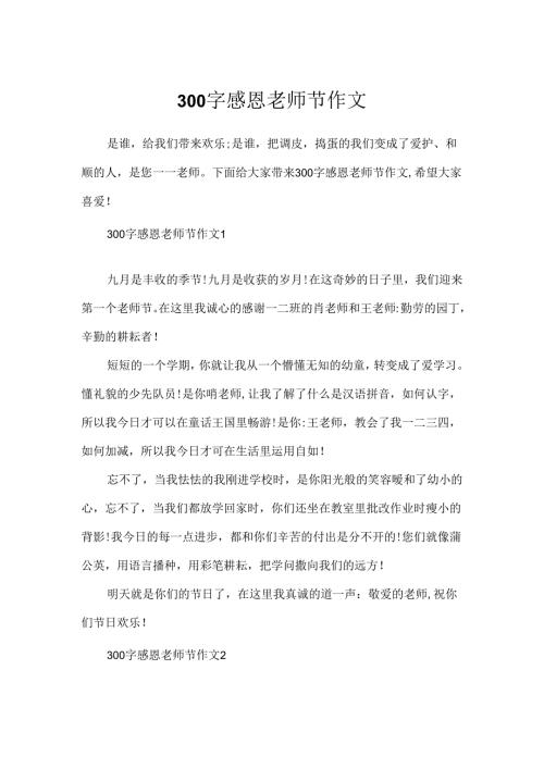 300字感恩教师节作文.docx