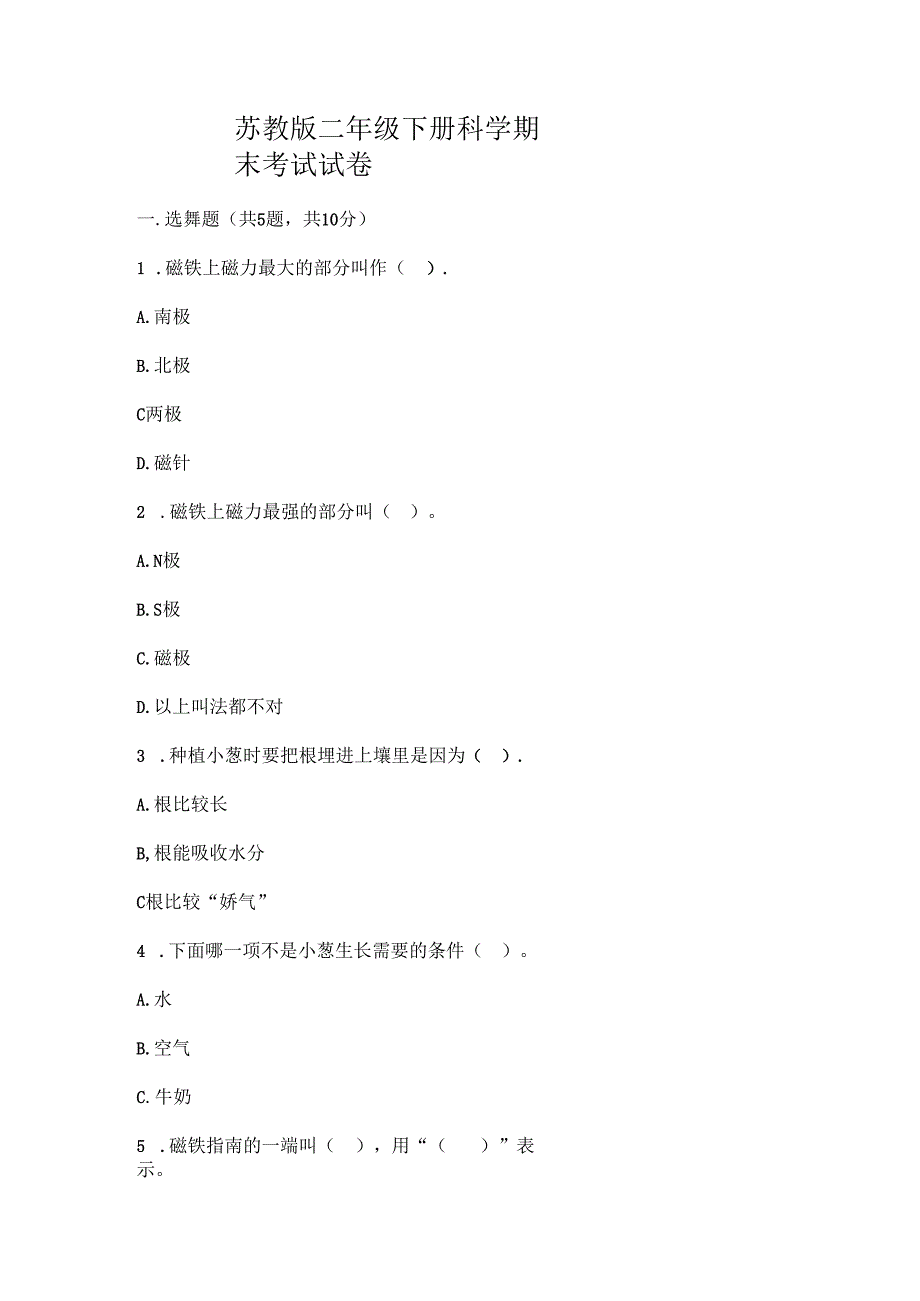 苏教版二年级下册科学期末考试试卷附答案.docx_第1页