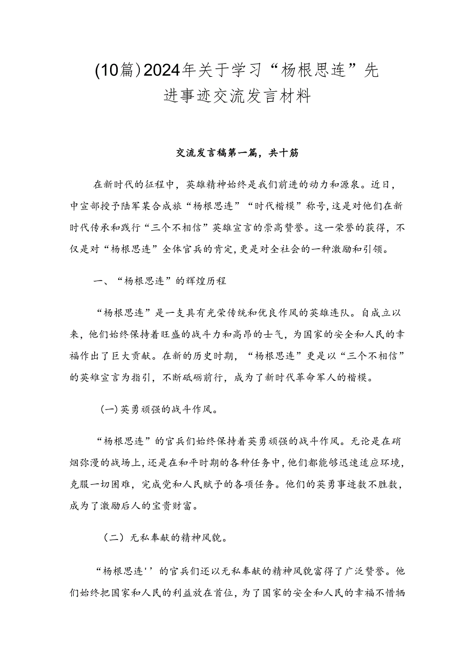 （10篇）2024年关于学习“杨根思连”先进事迹交流发言材料.docx_第1页