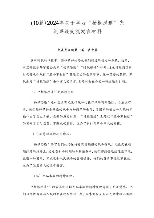 （10篇）2024年关于学习“杨根思连”先进事迹交流发言材料.docx