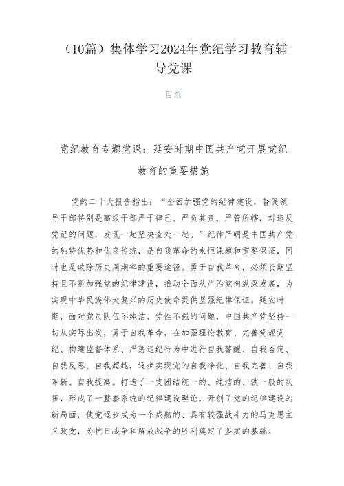 （10篇）集体学习2024年党纪学习教育辅导党课.docx