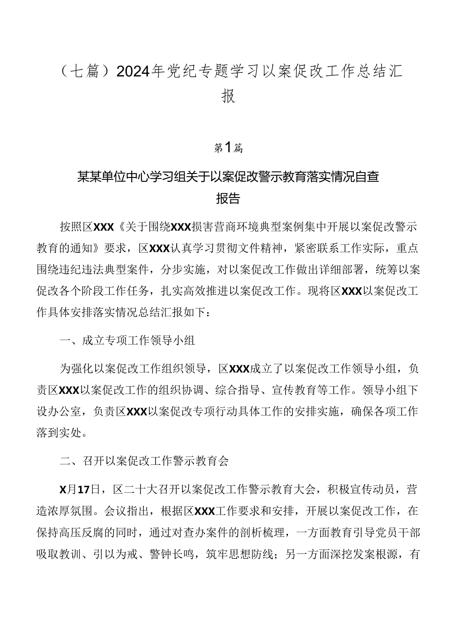 （七篇）2024年党纪专题学习以案促改工作总结汇报.docx_第1页