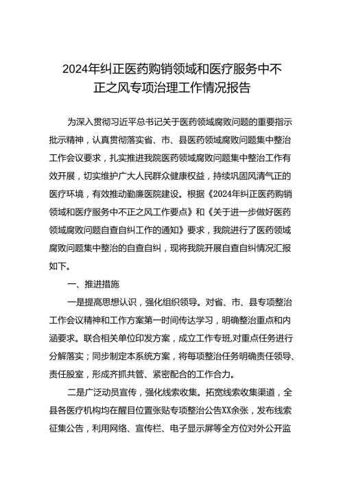 关于开展纠正医药购销领域和医疗服务中不正之风集中整治自查自纠的情况报告15篇.docx