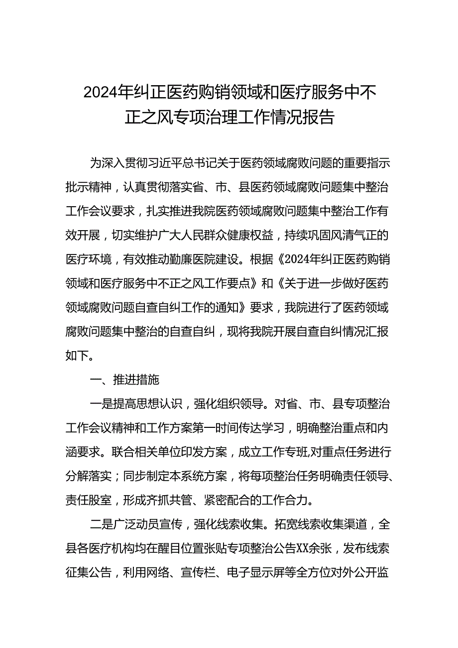 关于开展纠正医药购销领域和医疗服务中不正之风集中整治自查自纠的情况报告15篇.docx_第1页