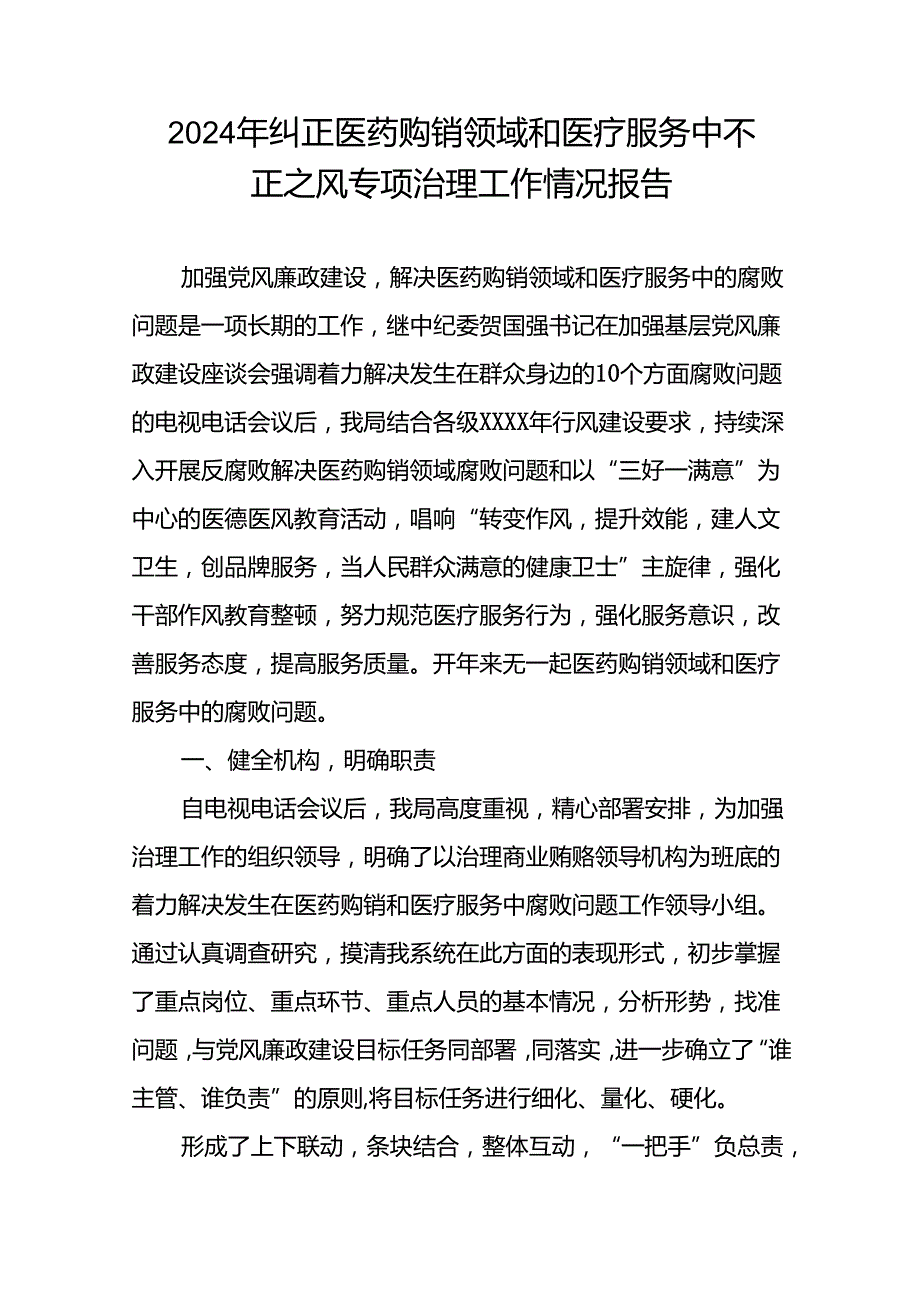 关于开展纠正医药购销领域和医疗服务中不正之风集中整治自查自纠的情况报告15篇.docx_第3页