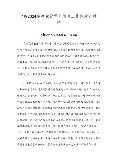 7篇2024党纪学习教育工作的发言材料.docx