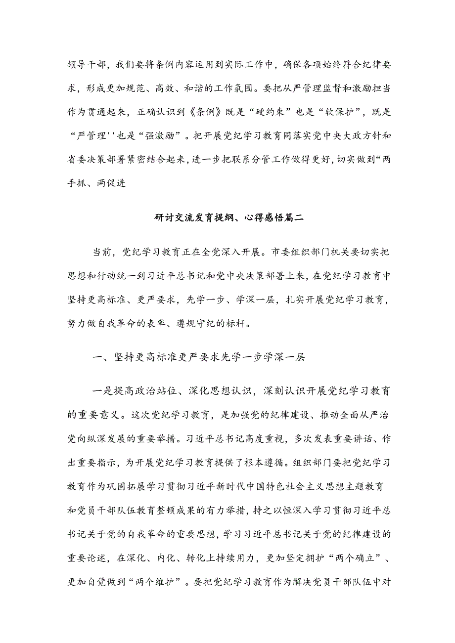 7篇2024党纪学习教育工作的发言材料.docx_第3页