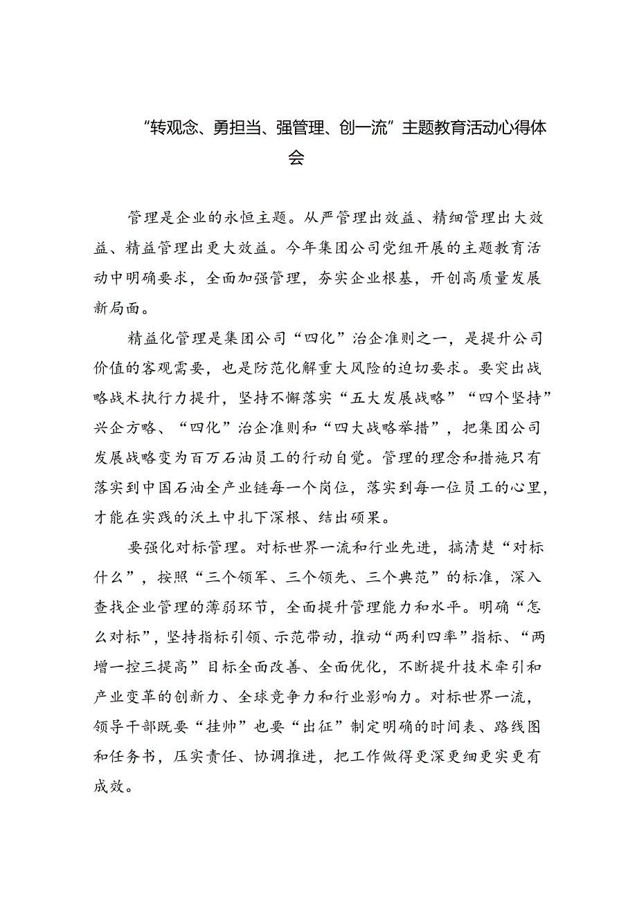 【7篇】“转观念、勇担当、强管理、创一流”专题教育活动心得体会范本合集.docx_第1页